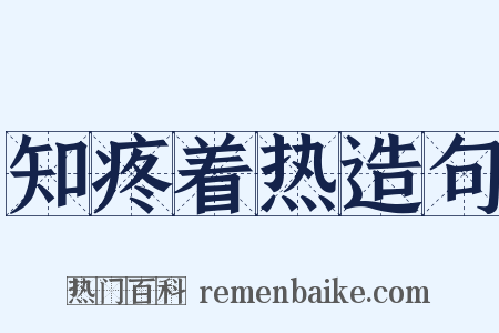 知疼着热造句是什么意思的图片